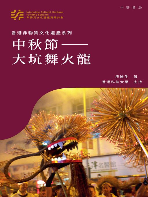 Title details for 中秋節 by 廖迪生 - Available